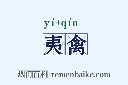 夷禽是什么意思的图片